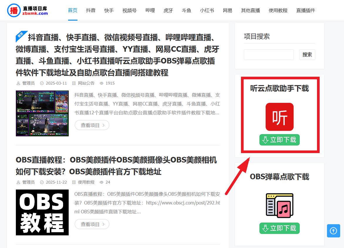 OBS直播教程：自助点歌台如何搭建？听云点歌助手如何下载？听云点歌助手官方下载地址