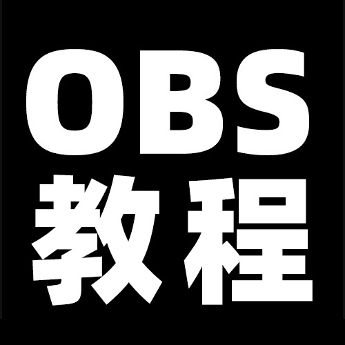 OBS使用教程：OBS如何开美颜？OBS美颜插件如何下载？如何安装？OBS美颜插件下载地址
