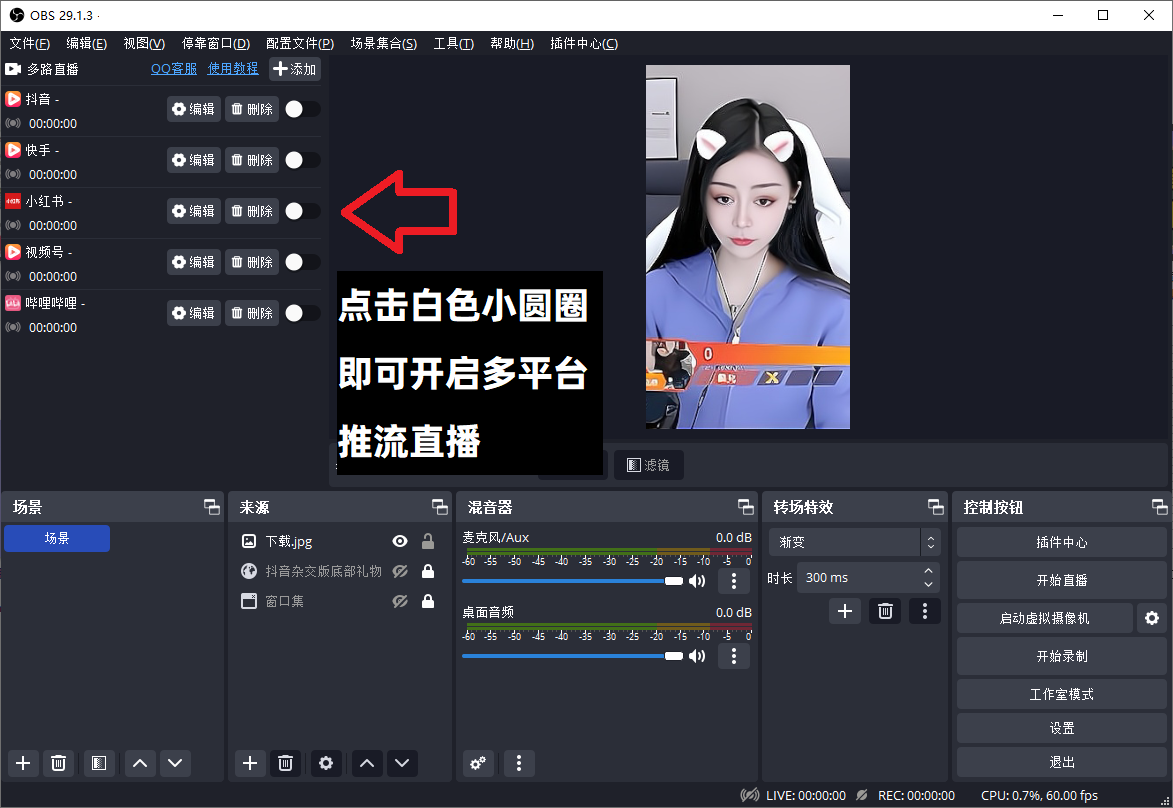 OBS直播教程：OBS多平台直播怎么设置？OBS多路推流插件安装教程